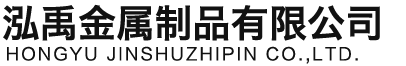 西藏泓禹金属制品有限公司